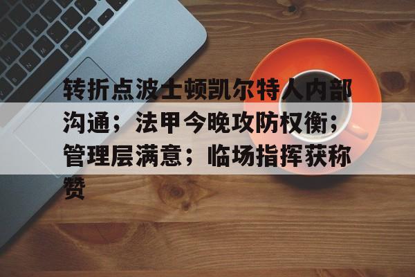 美高梅澳门官网-波士顿凯尔特人的核心